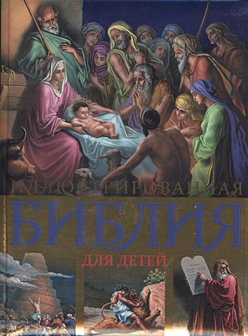 иллюстрированная библия для детей кипарисова с Иллюстрированная Библия для детей. С цветными иллюстрациями Г. Доре