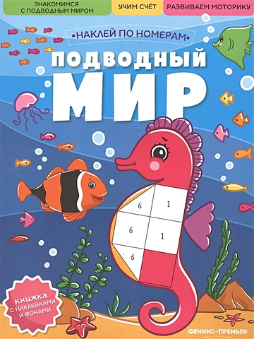 Ржаницына А.(худ.) Подводный мир: книжка с наклейками