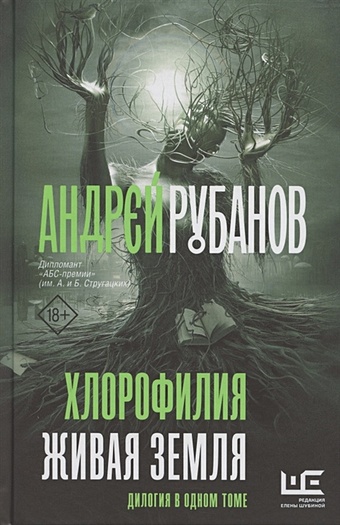 андрей рубанов человек из красного дерева Рубанов Андрей Викторович Хлорофилия. Живая земля