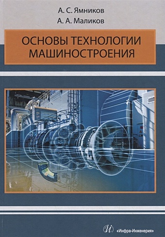 Ямников А., Маликов А. Основы технологии машиностроения. Учебник левшин г е основы технологии машиностроения