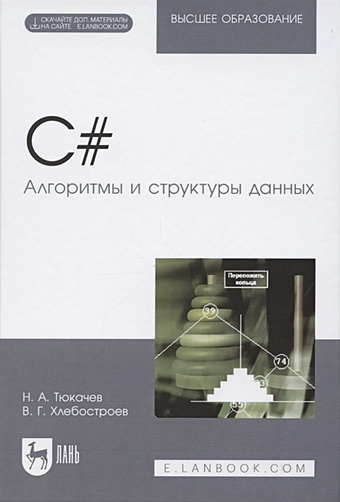 Тюкачев Н., Хлебостроев В. C#. Алгоритмы и структуры данных. Учебное пособие для вузов