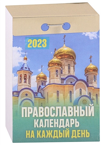 Календарь отрывной на 2023 год Православный календарь на каждый день