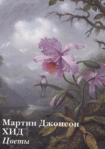 Мартин Джонсон Хид. Цветы (набор открыток) набор открыток цветы и птицы