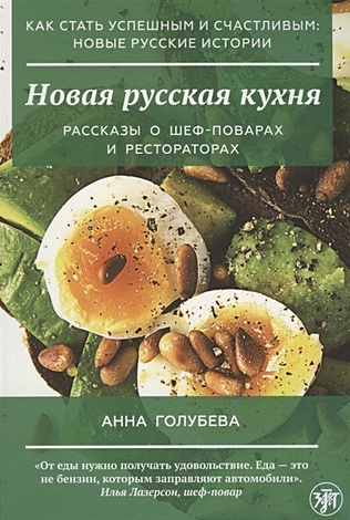 Голубева А. Новая русская кухня цена и фото