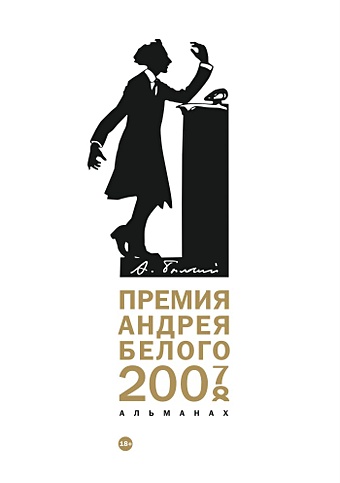 Останин Б. (сост.) Премия Андрея Белого 2007-2008: альманах