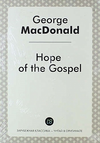 Макдональд Джордж Hope of the Gospel