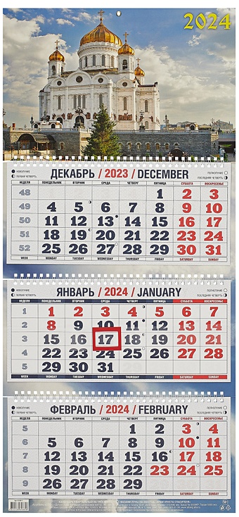 Календарь квартальный 2024г 310*680 Храм Христа Спасителя настенный, трёхблочный, спираль календарь квартальный настенный трёхблочный лазурный берег 310х680 на 2023 год