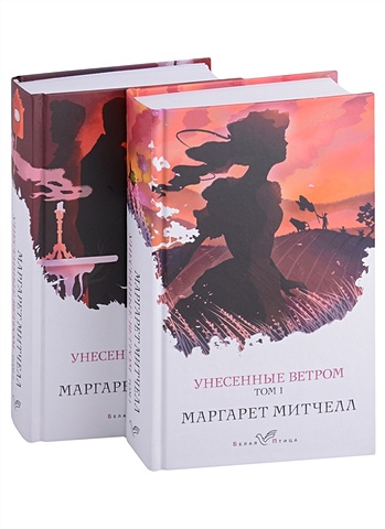 Митчелл Маргарет Унесенные ветром (комплект из 2-х книг: том 1 и том 2)