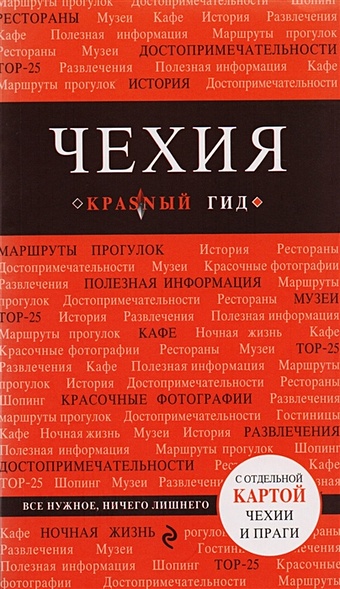 Яровинская Татьяна Семеновна Чехия. 2-е изд.