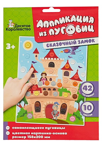 Набор для детского творчества Аппликация из пуговиц Сказочный замок для детского творчества аппликация из пуговиц зайчик