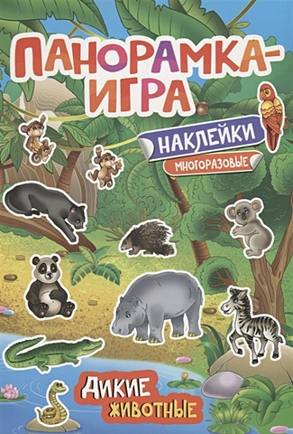 панорамка с наклейками дикие животные Игнатова А. Панорамка-игра. Дикие животные