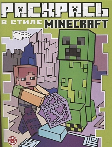 Виноградова Е. (ред.) Раскрась в стиле № РВС 2103 Minecraft виноградова е ред найди отличия в стиле minecraft