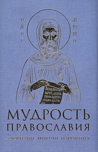 Мудрость православия: Афоризмы, притчи, изречения (оф. 1, син.) притчи православия
