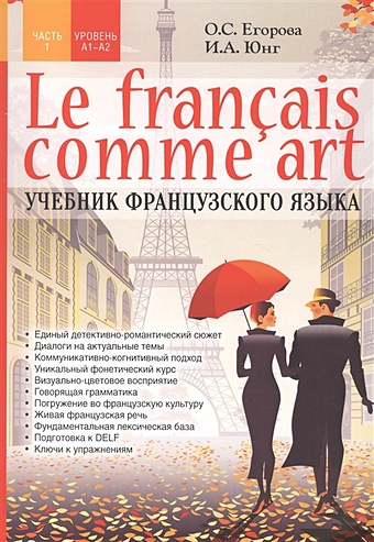 Егорова О., Юнг И. Le francais comme art. Учебник французского языка. Часть 1. Уровень А1-А2