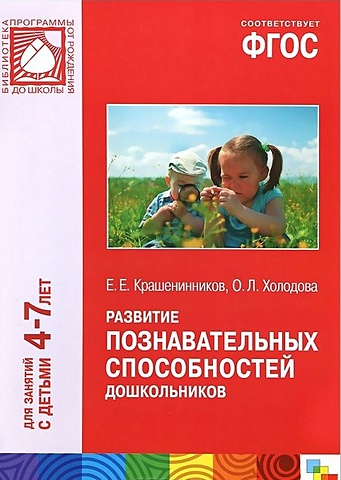 Крашенинников Е., Холодова О. ФГОС Развитие познавательных способностей дошкольников (4-7)