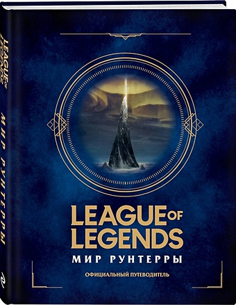 Виске М. (ред.) League of Legends. Мир Рунтерры. Официальный путеводитель фигурка league of legends ясуо