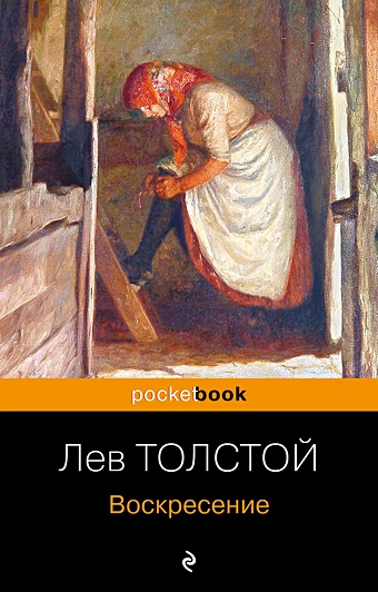 цена Толстой Лев Николаевич Воскресение