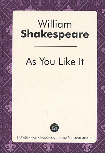 Shakespeare W. As You Like It = Как вам это понравится шекспир у как вам это понравится веселые виндзорские кумушки