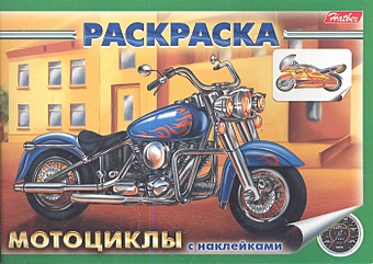 книжка с наклейками мотоциклы тадхоуп с Раскраска с наклейками. Мотоциклы