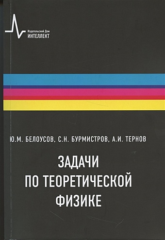 Белоусов Ю.М., Бурмистров С.Н., Тернов А.И. Задачи по теоретической физике