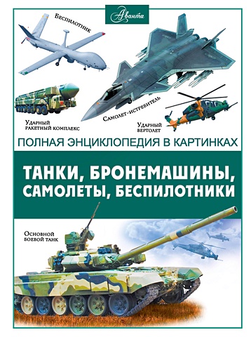 Ликсо Вячеслав Владимирович Танки, бронемашины, боевые самолеты, беспилотники
