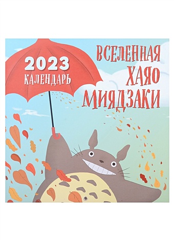 Календарь настенный на 2023 год "Вселенная Хаяо Миядзаки"