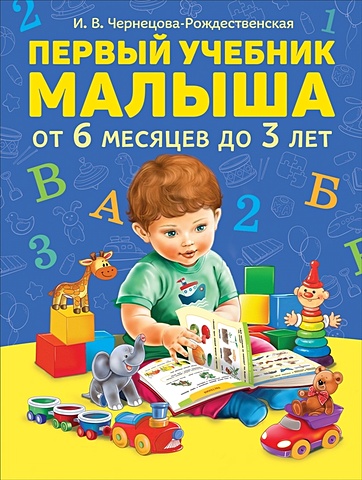 Чернецова-Рождественская И. Первый учебник малыша фьюс и первый учебник