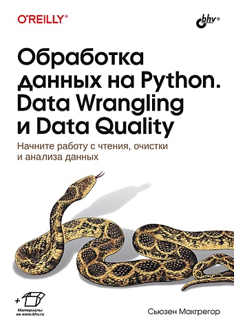 Макгрегор С. Обработка данных на Python. Data Wrangling и Data Quality яворски м зиаде т python лучшие практики и инструменты