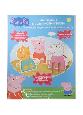 Аппликация Пальчиковый театр Свинка Пеппа/Кошка Кэнди/Овечка Сьюзи (28281) (Peppa Pig) (3+) (упаковка)