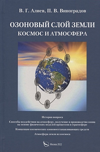 Алиев В.Г., Виноградов П.В. Озоновый слой Земли. Космос и атмосфера
