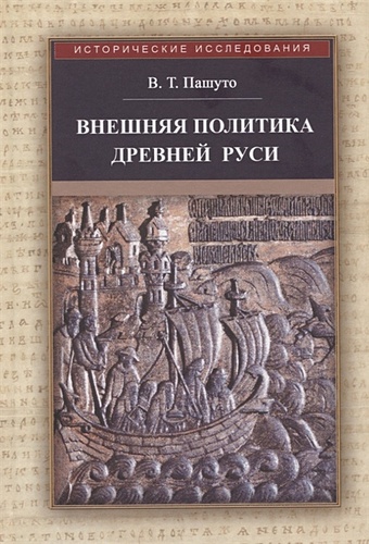 Пашуто В. Внешняя политика Древней Руси пашуто в внешняя политика древней руси