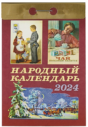 Календарь отрывной 2024г 77*114 Народный настенный календарь отрывной на 2023 год православный календарь