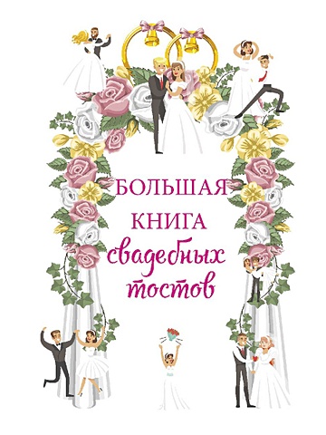 Вишнеева М. (ред.) Большая книга свадебных тостов