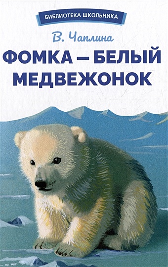 Чаплина В.В. Фомка - белый медвежонок. Рассказы мим новогодняя история о леснике и белом волке