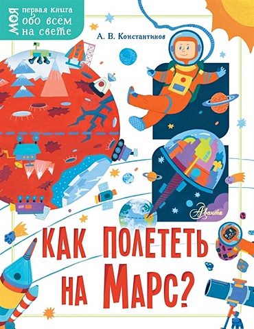 константинов андрей викторович техника будущего Константинов Андрей Викторович Как полететь на Марс?