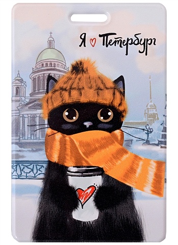 Чехол для карточек СПб Котик в шарфе и шапке чехол для карточек спб котик в шарфе и шапке
