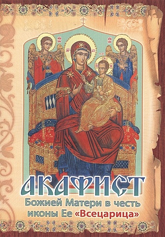 Акафист Божией Матери в честь иконы Ее Всецарица акафист божией матери в честь иконы ее грузинской