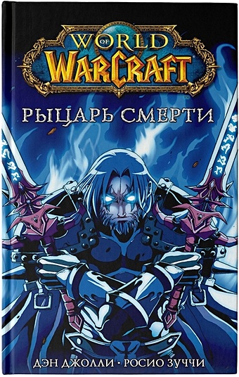 Джолли Дэн, Зуччи Росио World of Warcraft. Рыцарь смерти детская футболка кот рыцарь смерти warcraft 164 синий
