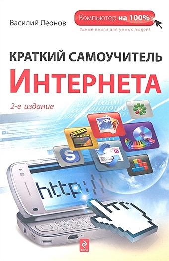 Леонов Василий Краткий самоучитель Интернета, 2-е издание цена и фото