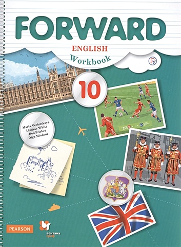 вербицкая м уайт л фрикер р и др english workbook английский язык 8 Вербицкая М., Уайт Л., Фрикер Р., Миндрул О. Английский язык. Базовый уровень. 10 класс. Рабочая тетрадь