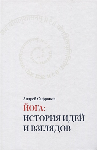 Сафронов Андрей Йога: история идей и взглядов