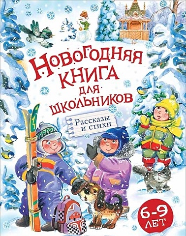 Голявкин В. Новогодняя книга для школьников