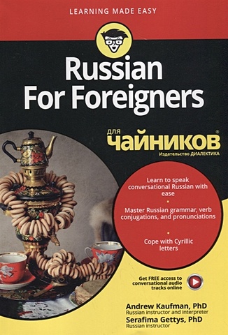  Kaufman A., Gettys S. Russian For Foreigners для чайников (на английском языке)