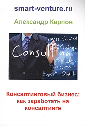 Карпов А. Консалтинговый бизнес: как заработать на консалтинге