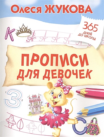 Олеся Жукова Прописи для девочек жукова олеся станиславовна прописи для девочек