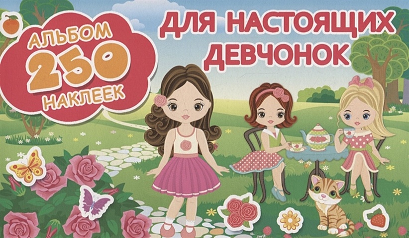Оковитая Екатерина Для настоящих девчонок аст альбом наклеек стикеры для девочек 1500 шт