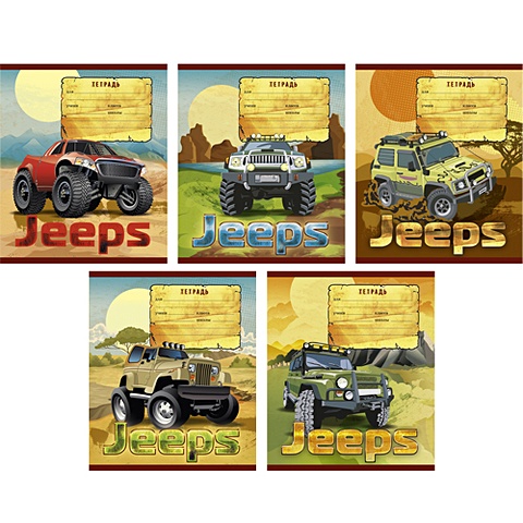 Суперавто (Jeeps) (линия), 5 видов ТЕТРАДИ А5 (*скрепка) 12Л. Обложка: без отделки