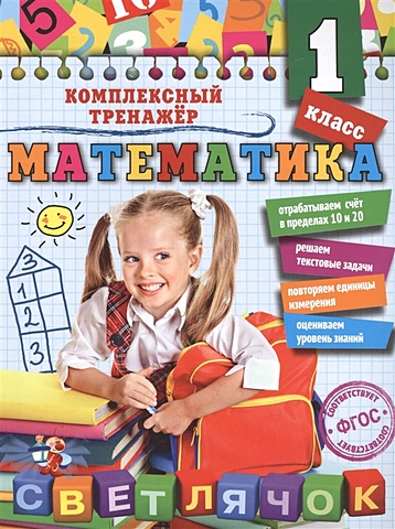 Анна Горохова Математика. 1 класс
