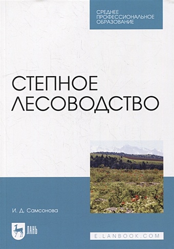 Самсонова И. Степное лесоводство: учебное пособие для СПО самсонова и горное лесоводство учебное пособие