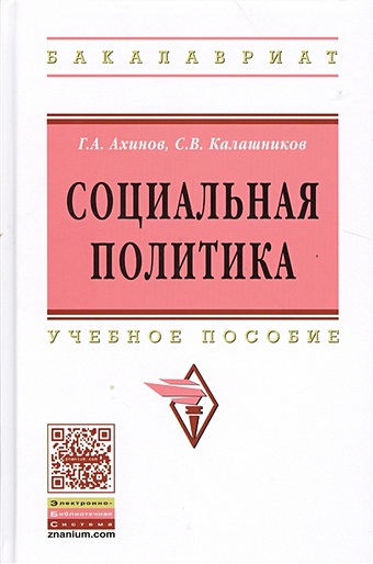 Ахинов Г., Калашников С. Социальная политика: Учеб. пособие